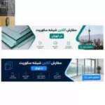 سفارش آنلاین شیشه سکوریت