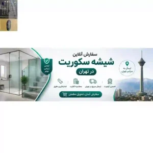 سفارش آنلاین شیشه سکوریت در تهران