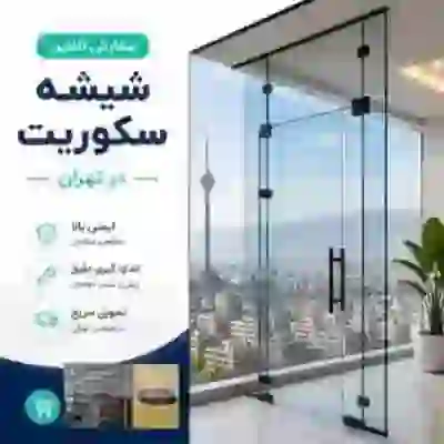 سفارش آنلاین شیشه سکوریت