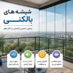 شیشه های بالکنی