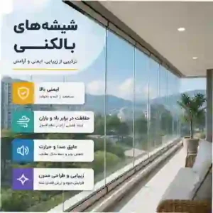 شیشه های بالکنی