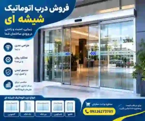 فروش درب اتوماتیک شیشه ای